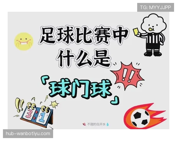 球门球发出后二次触球是否违规？规则拆解来了