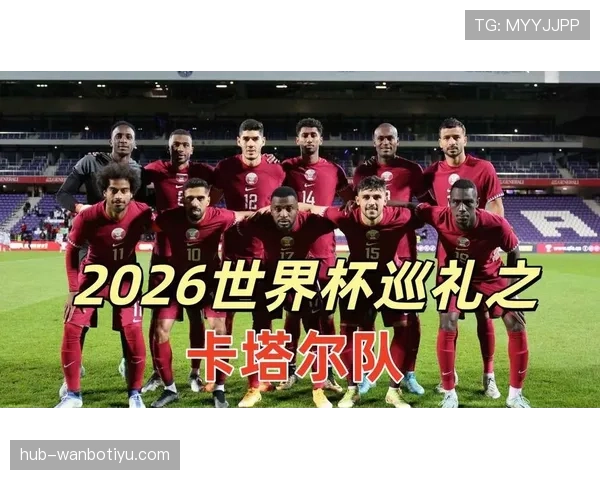 2026世界杯卡塔尔队能否延续亚洲冠军辉煌再创出线奇迹