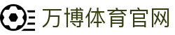 万博体育 (中国)官方网站 - WANBO SPORTS官方平台